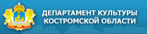 Департамент культуры костромской области banner1